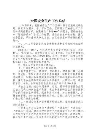 全区安全生产工作总结 