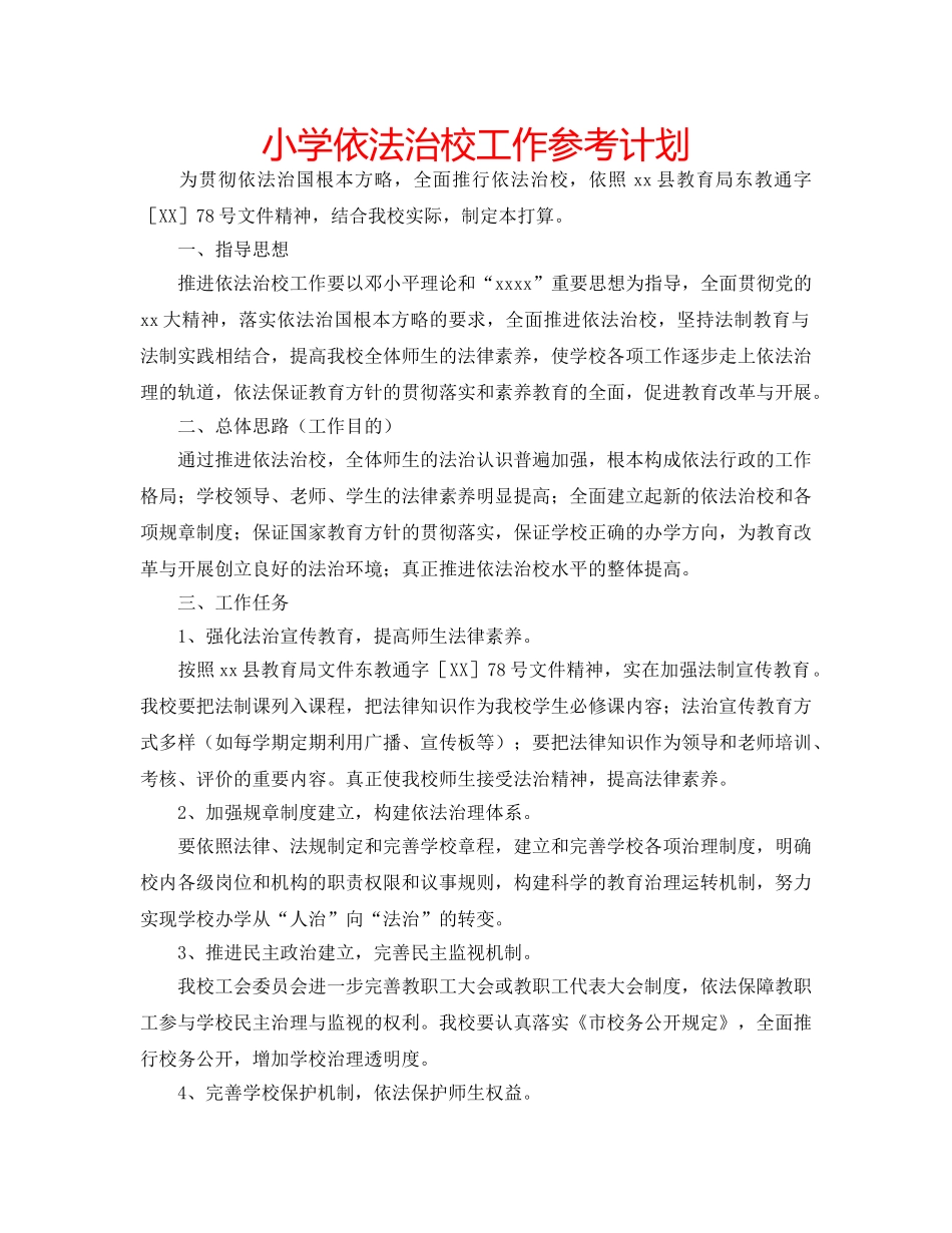 小学依法治校工作参考计划 _第1页