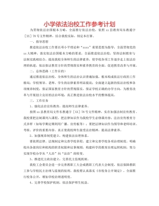 小学依法治校工作参考计划 