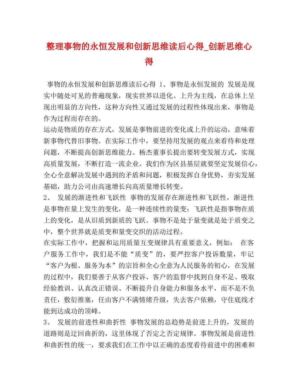 整理事物的永恒发展和创新思维读后心得_创新思维心得 _第1页