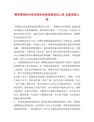 整理事物的永恒发展和创新思维读后心得_创新思维心得 