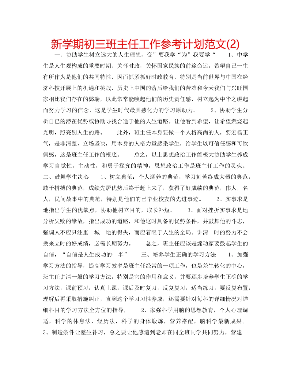 新学期初三班主任工作参考计划范文(2) _第1页