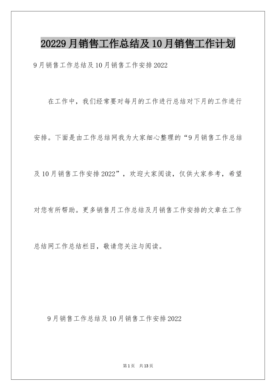 20249月销售工作总结及10月销售工作计划_1_第1页
