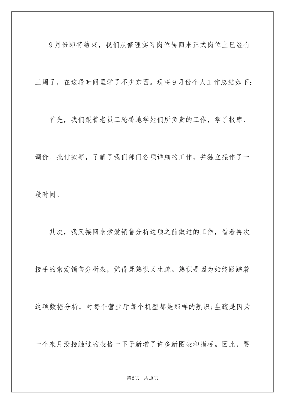 20249月销售工作总结及10月销售工作计划_1_第2页