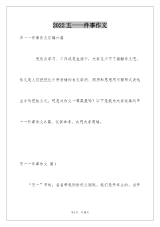 2024五一一件事作文_35