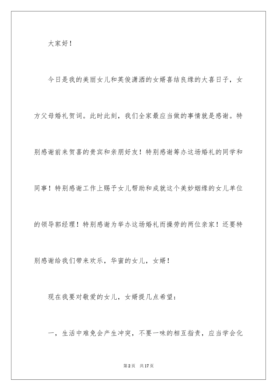 2024女方父母结婚贺词_第2页