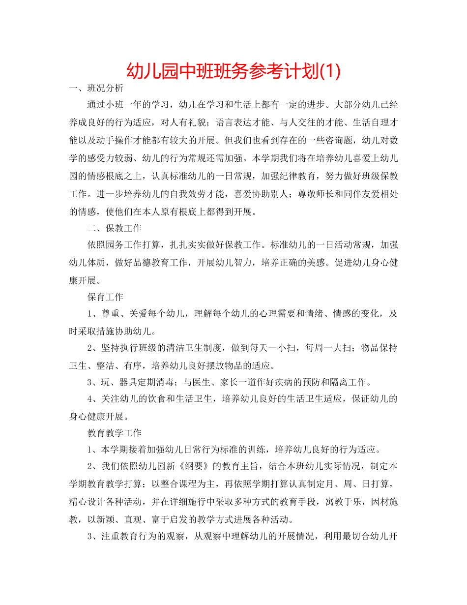 幼儿园中班班务参考计划(1) _第1页