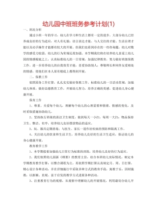 幼儿园中班班务参考计划(1) 