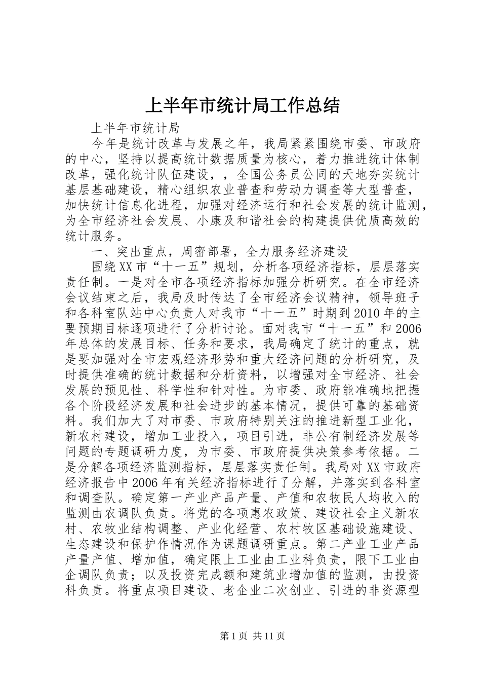 上半年市统计局工作总结 _第1页