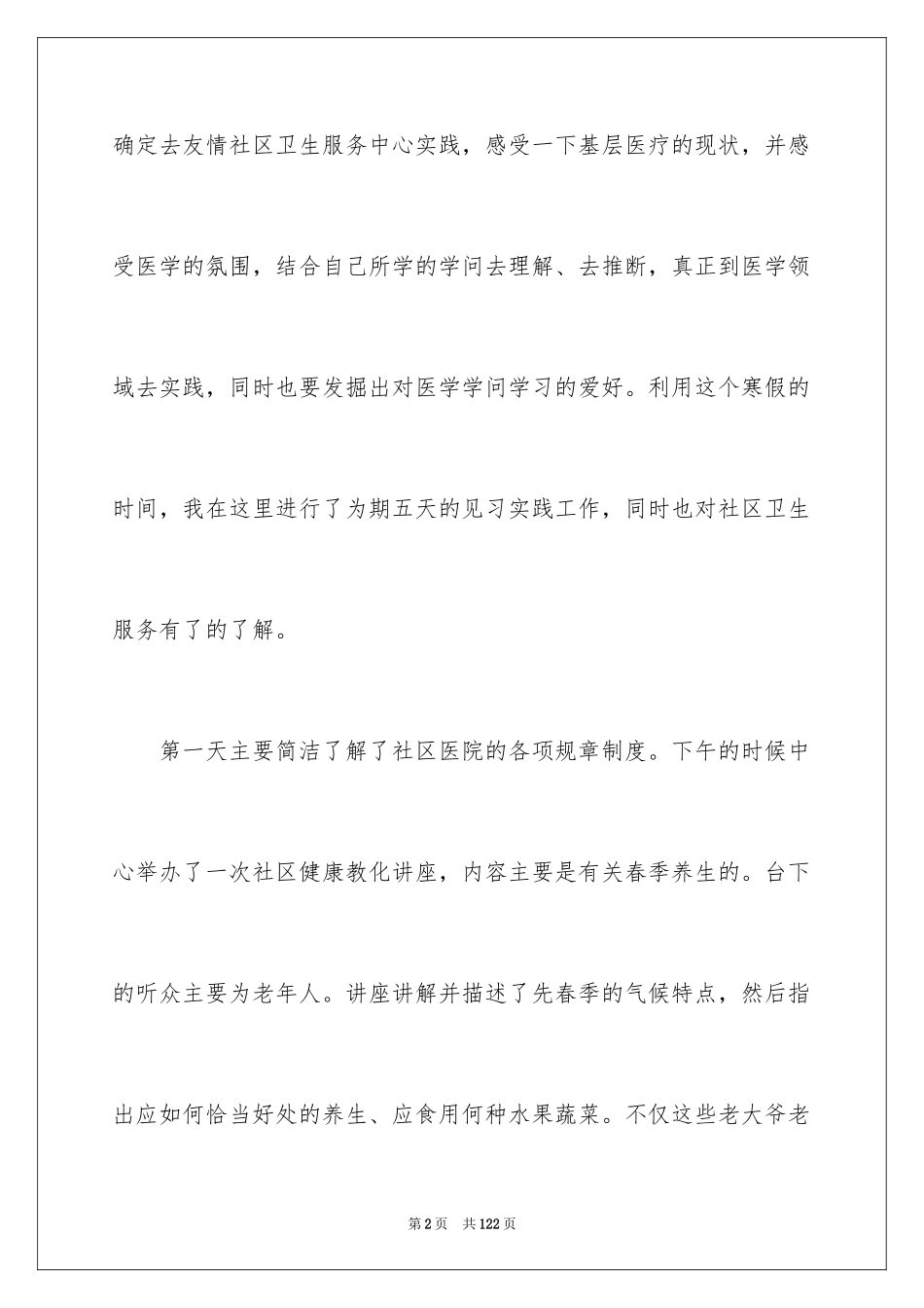 2024医学社会实践报告_2_第2页