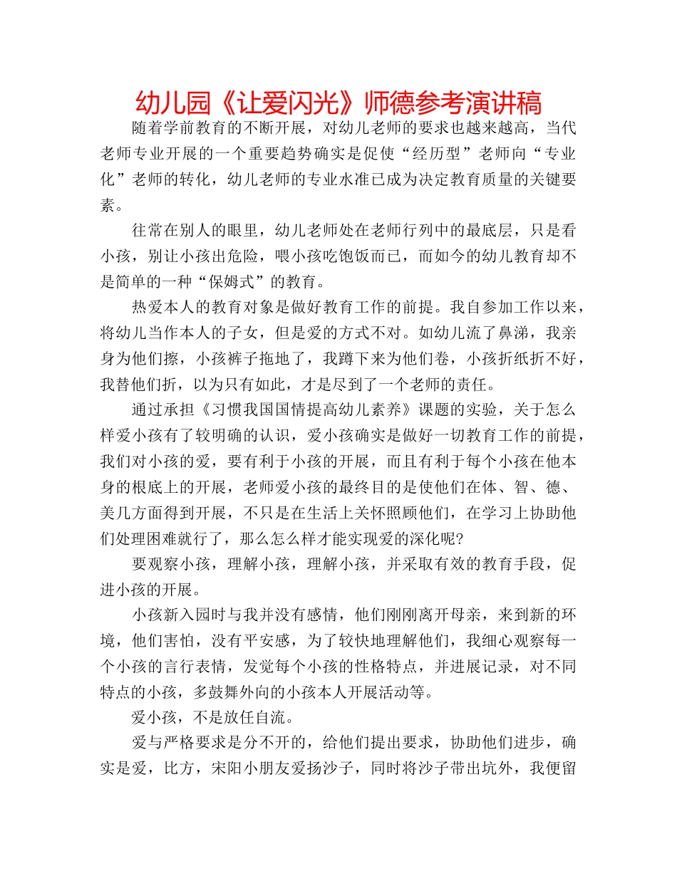幼儿园《让爱闪光》师德参考演讲稿 _第1页