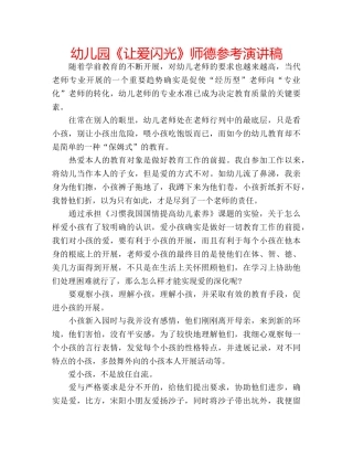 幼儿园《让爱闪光》师德参考演讲稿 
