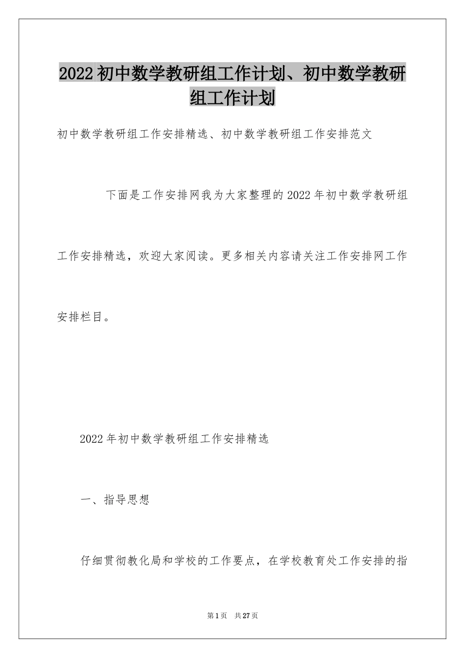 2024初中数学教研组工作计划、初中数学教研组工作计划_1_第1页