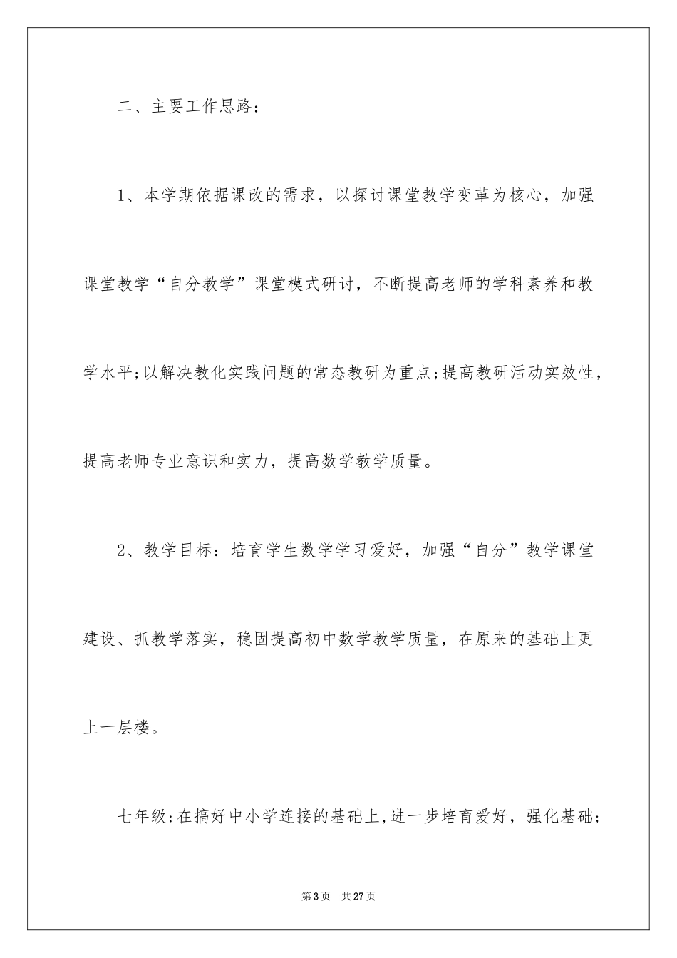 2024初中数学教研组工作计划、初中数学教研组工作计划_1_第3页