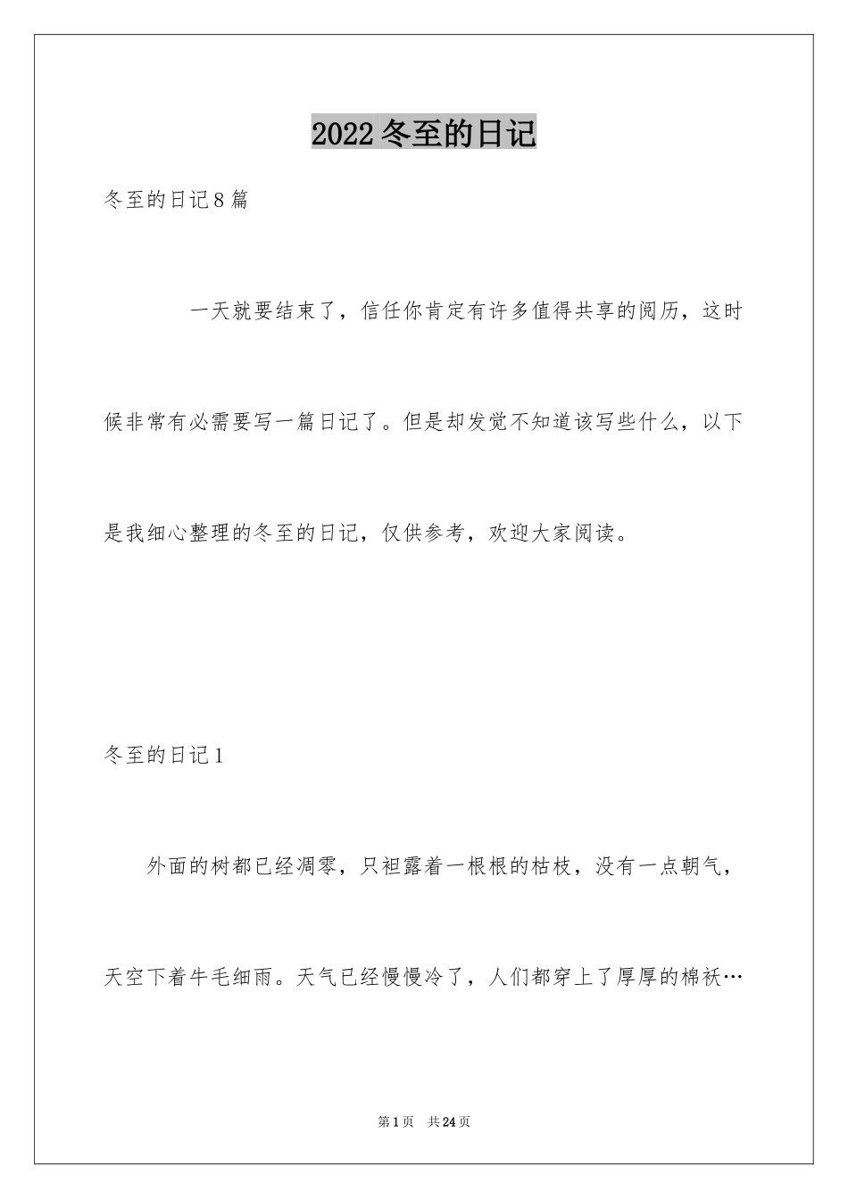 2024冬至的日记_1_第1页