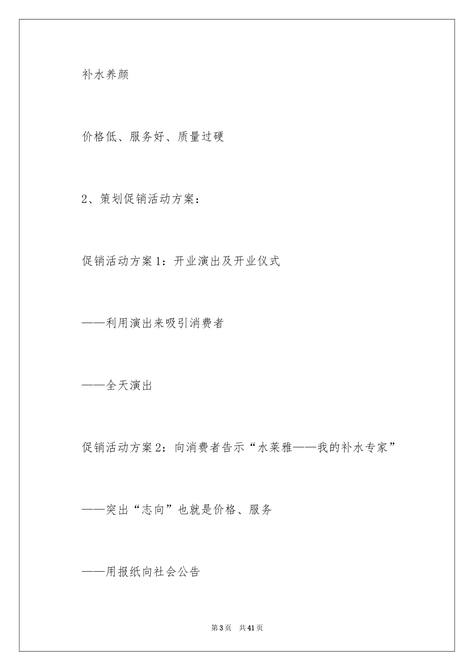 2024化妆品促销活动方案_10_第3页