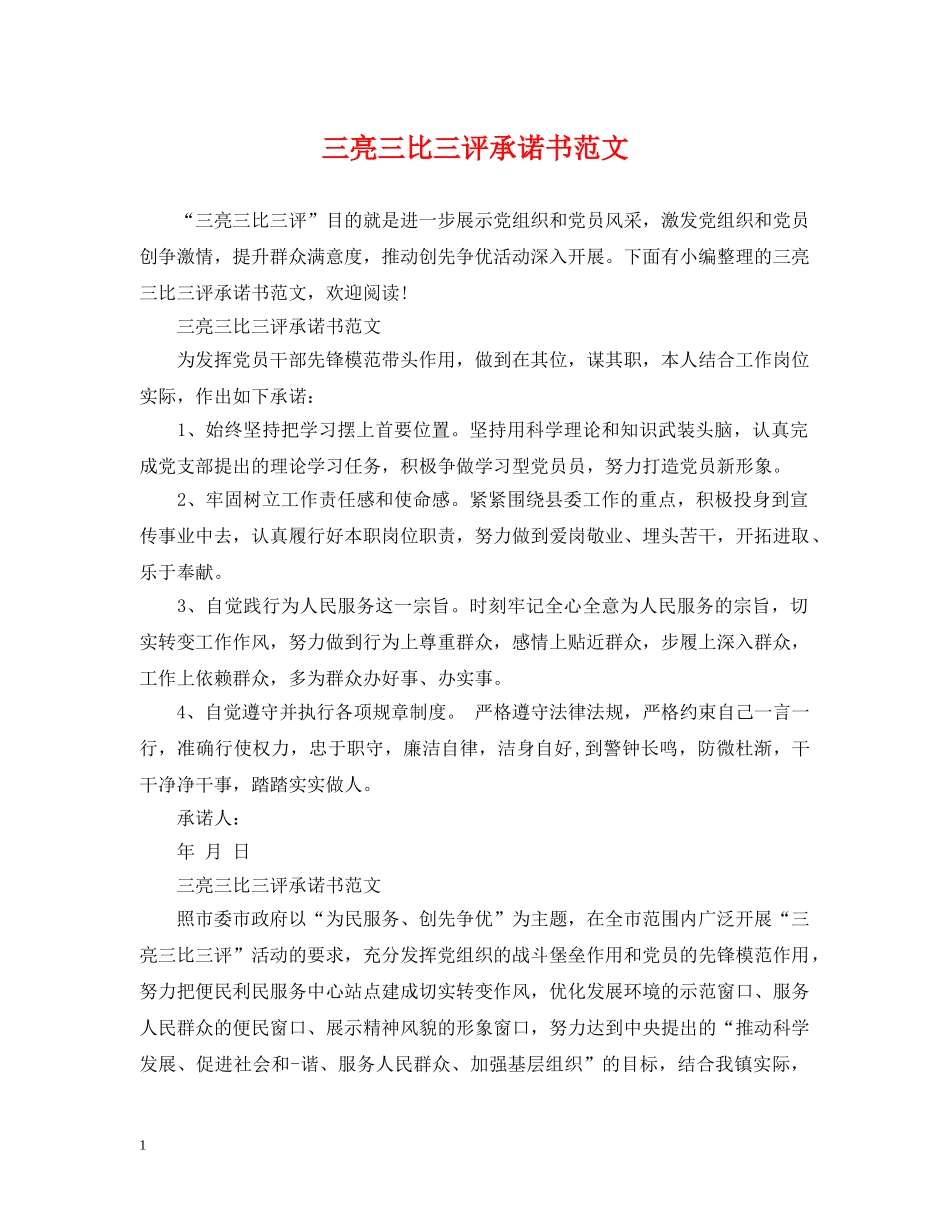 三亮三比三评承诺书范文_第1页