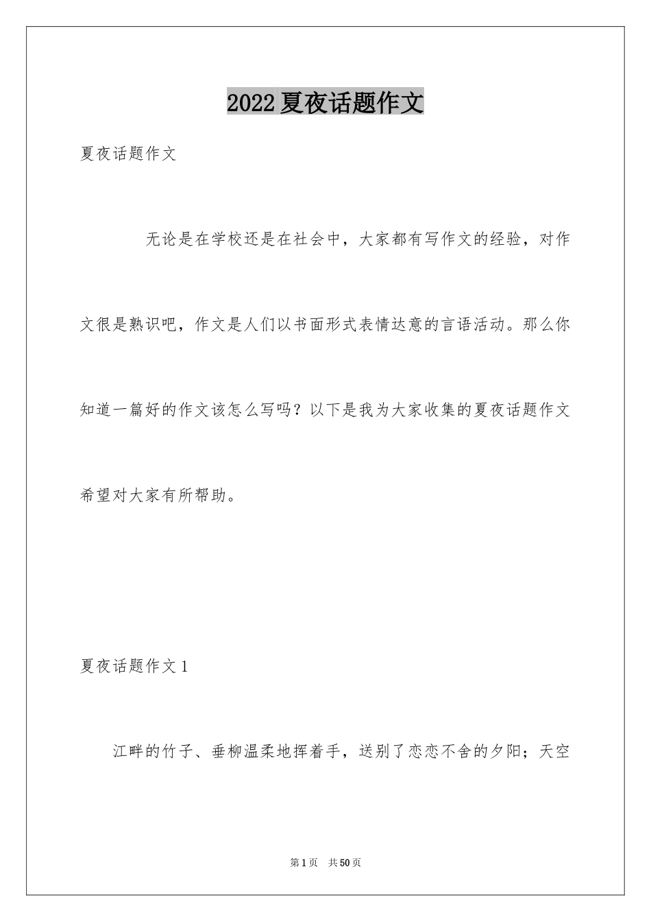 2024夏夜话题作文_第1页