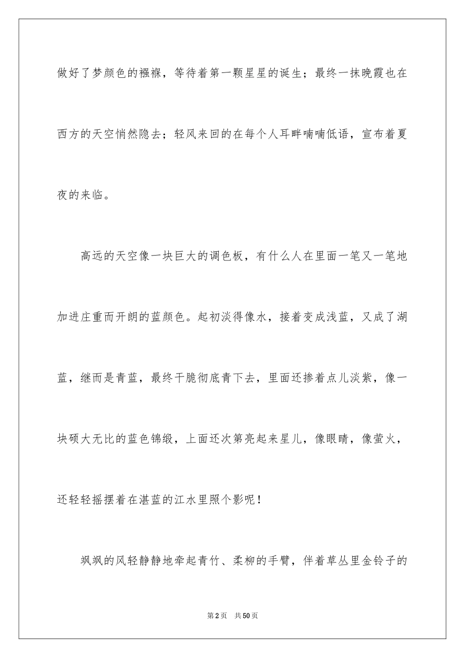 2024夏夜话题作文_第2页