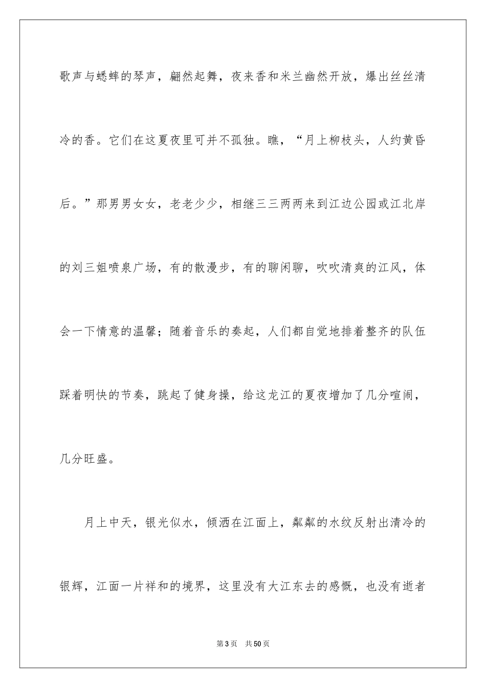 2024夏夜话题作文_第3页