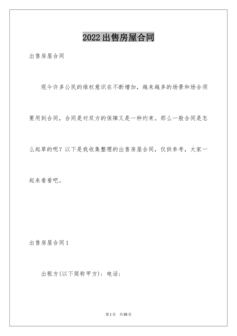 2024出售房屋合同_1_第1页