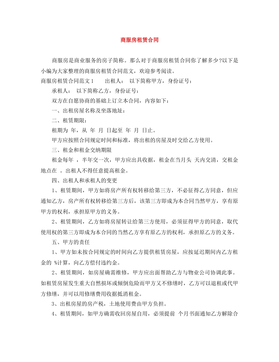 商服房租赁合同 _第1页