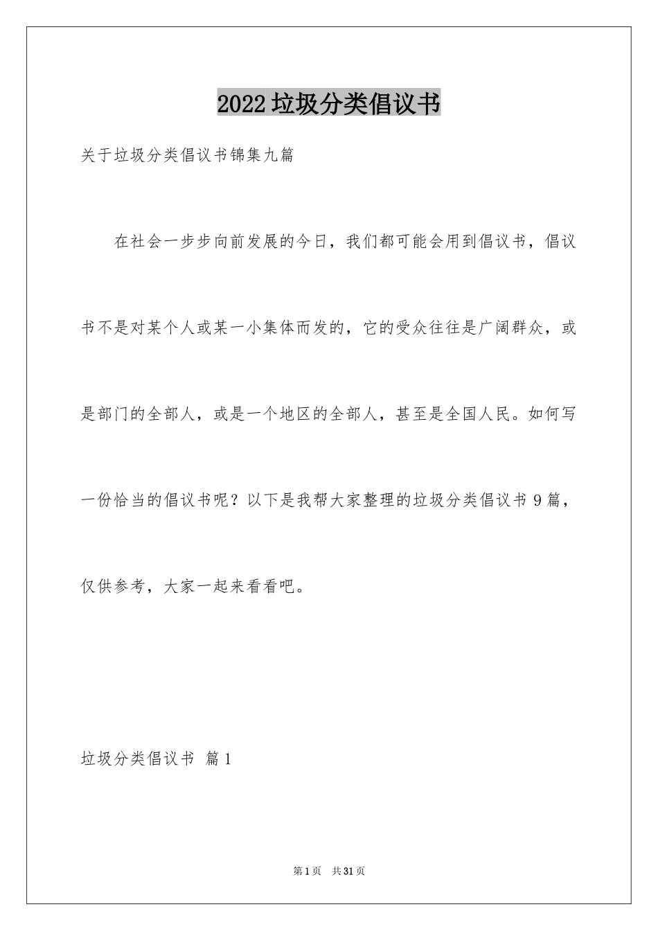 2024垃圾分类倡议书_268_第1页