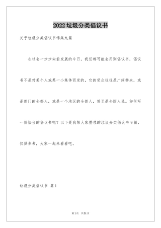 2024垃圾分类倡议书_268