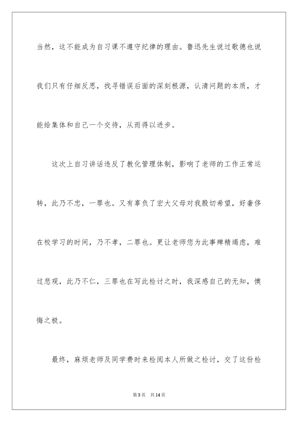 2024在自习课说话检讨书_1_第3页