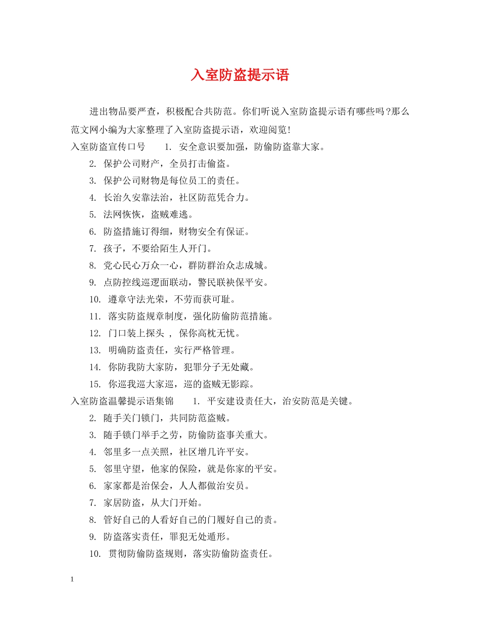 入室防盗提示语_第1页