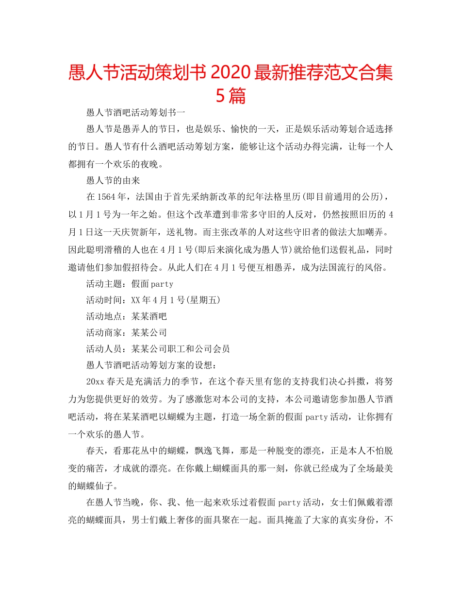 愚人节活动策划书2020最新推荐范文合集5篇 _第1页