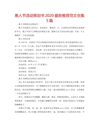 愚人节活动策划书2020最新推荐范文合集5篇 