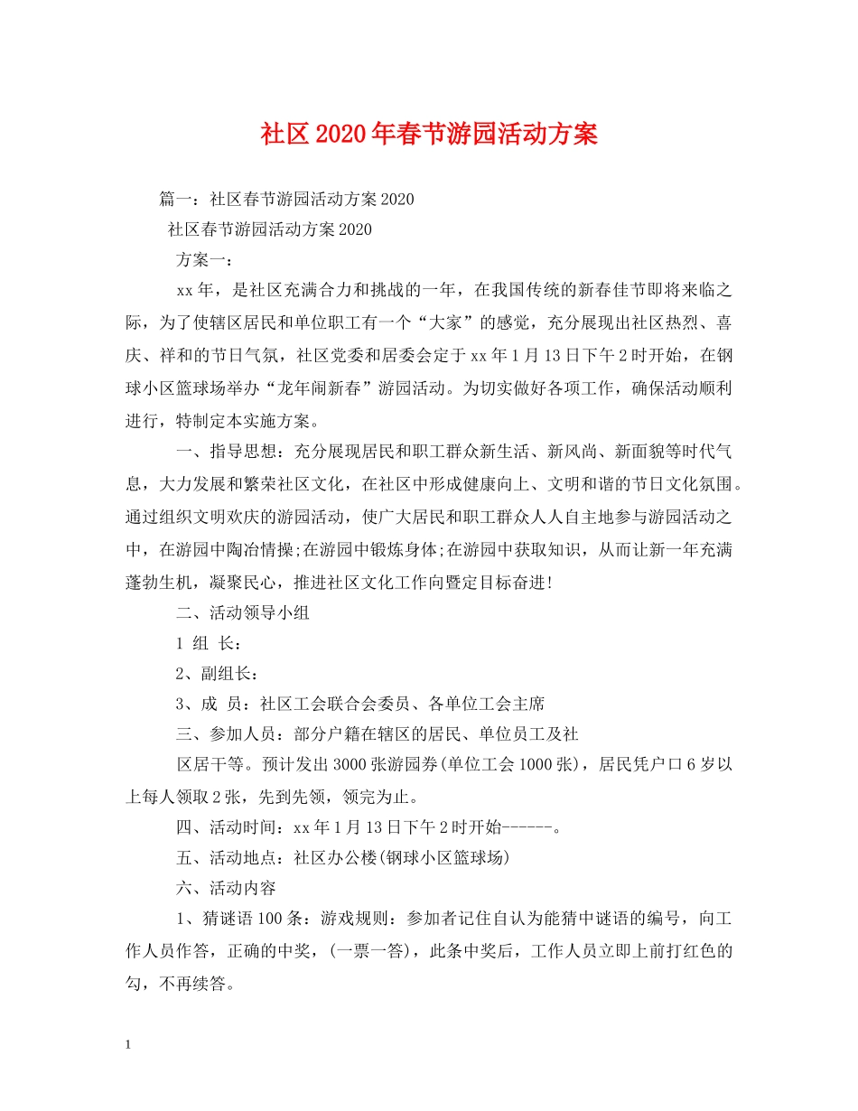 社区2024年春节游园活动方案 _第1页