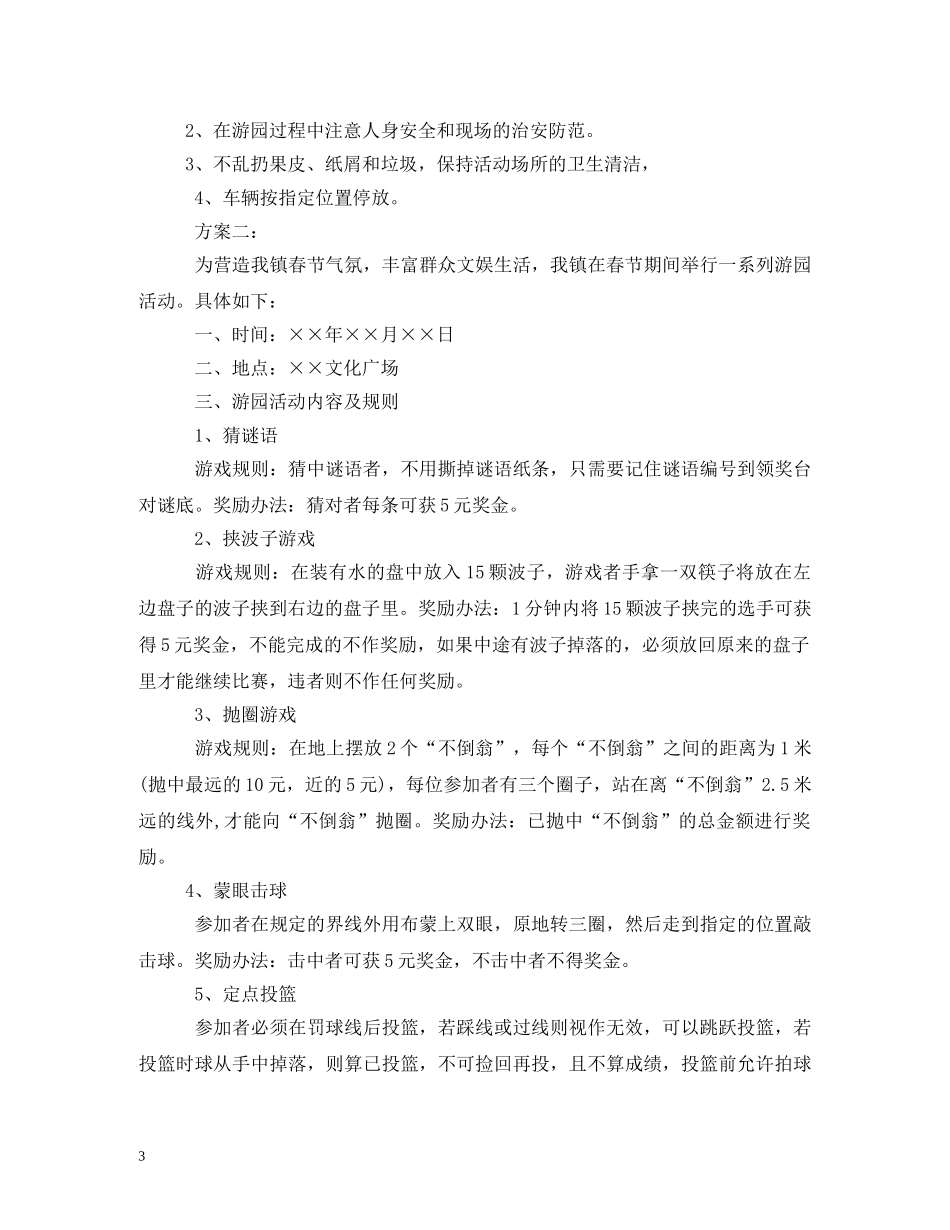 社区2024年春节游园活动方案 _第3页