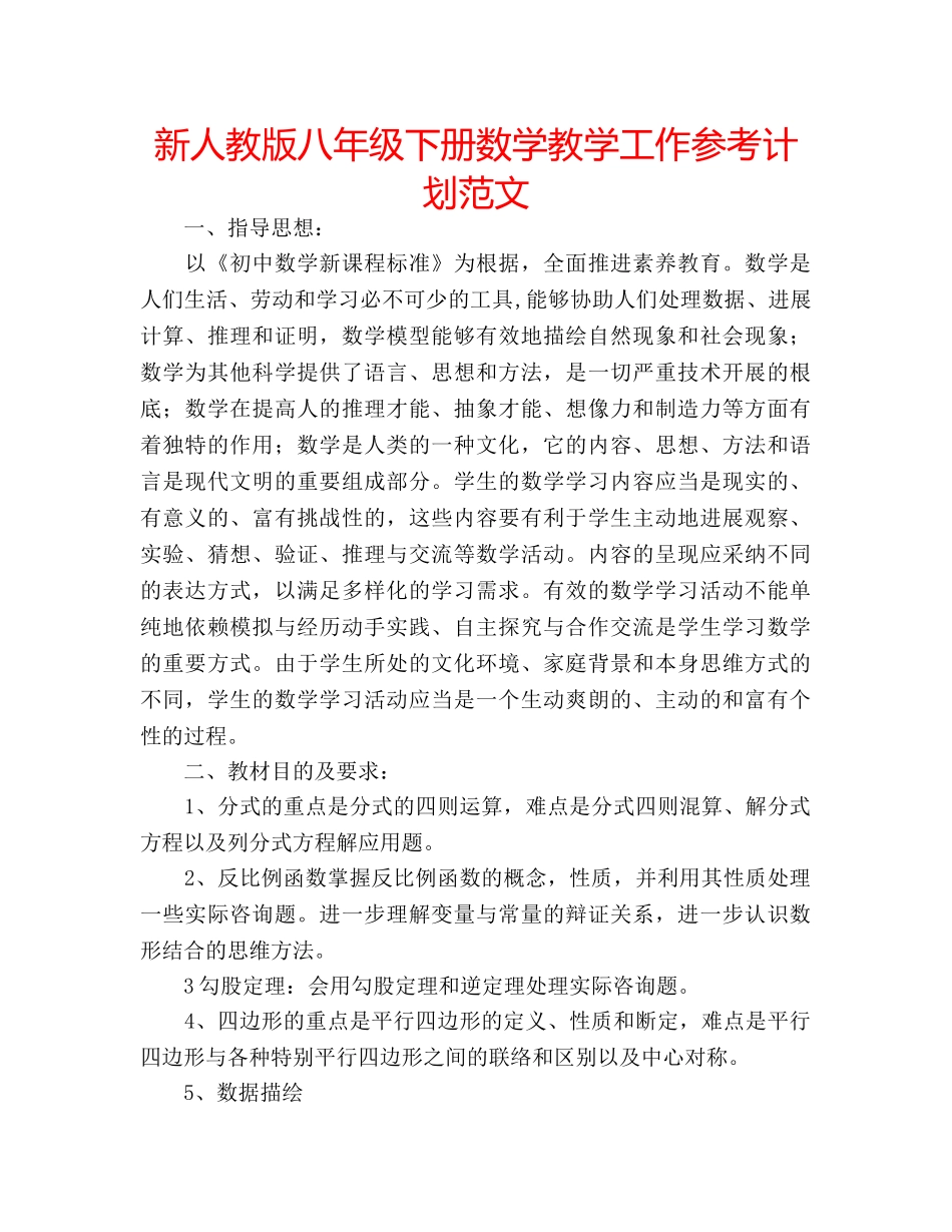 新人教版八年级下册数学教学工作参考计划范文 _第1页