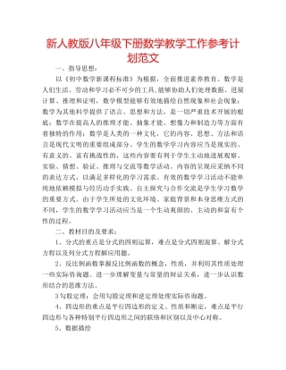 新人教版八年级下册数学教学工作参考计划范文 