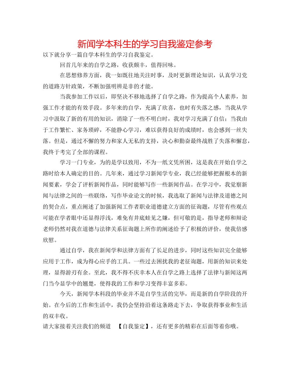 新闻学本科生的学习自我鉴定参考 _第1页
