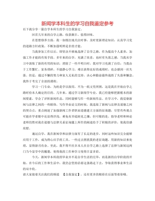 新闻学本科生的学习自我鉴定参考 