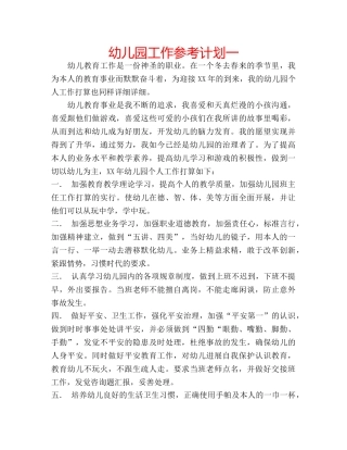 幼儿园工作参考计划一 