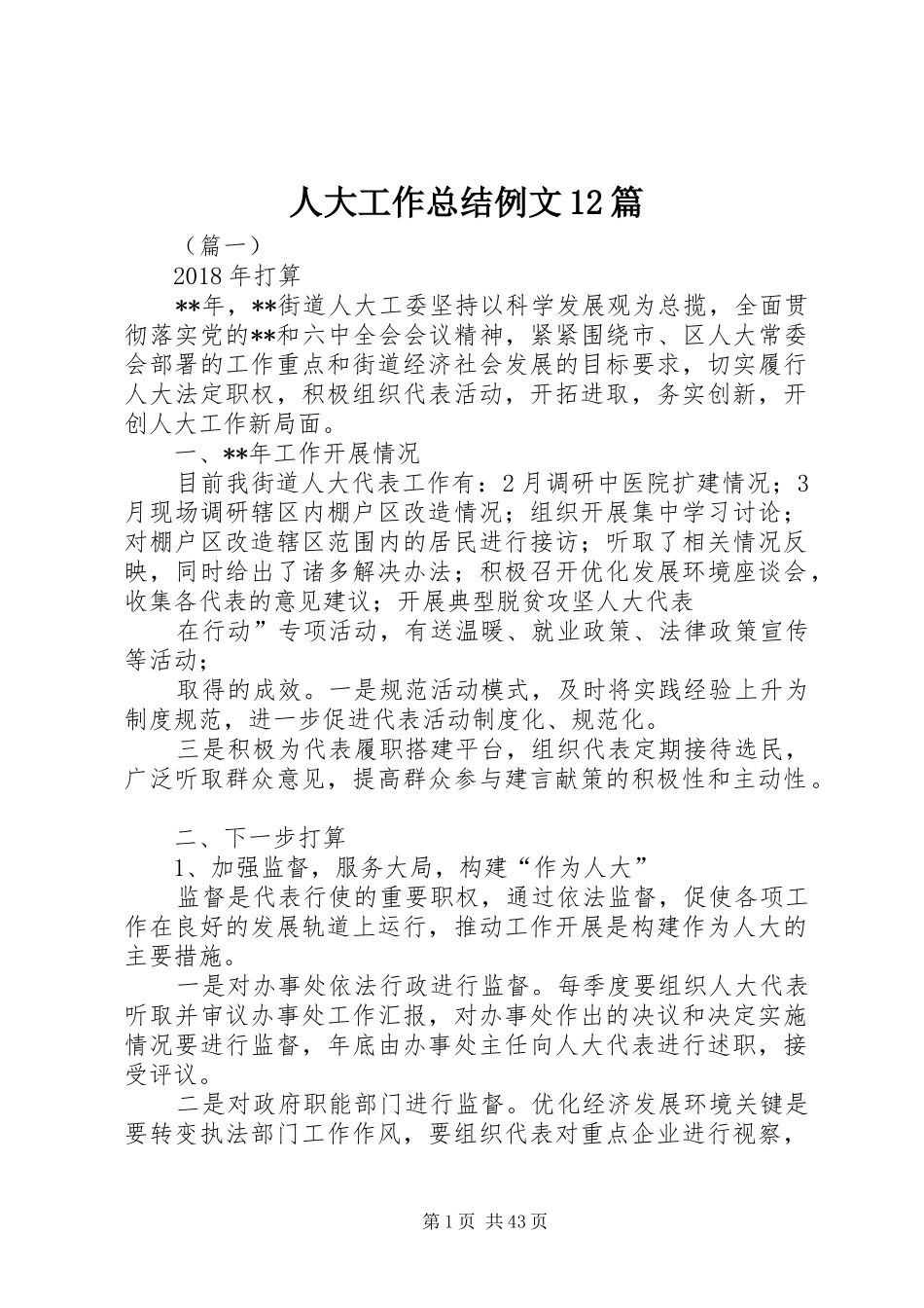 人大工作总结例文12篇 _第1页