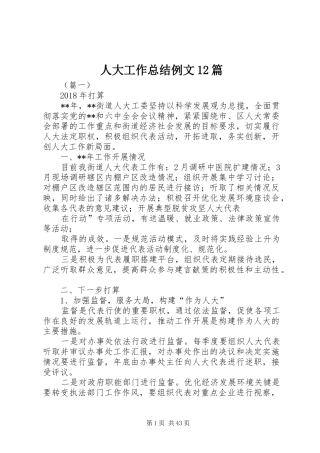 人大工作总结例文12篇 