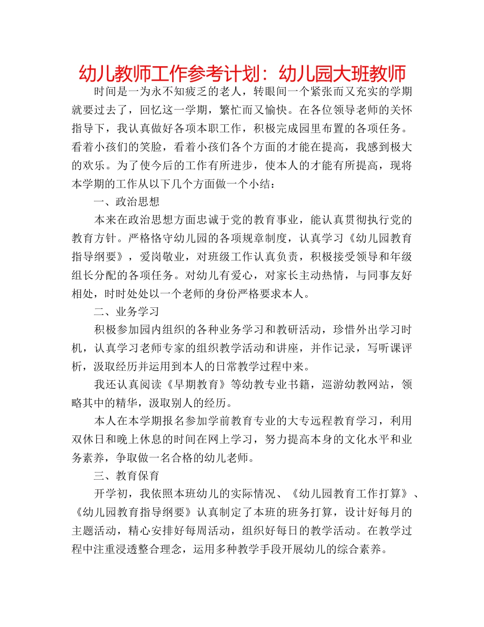 幼儿教师工作参考计划幼儿园大班教师 _第1页