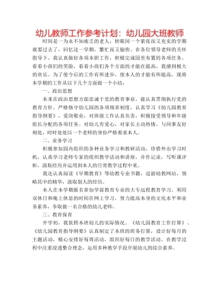 幼儿教师工作参考计划幼儿园大班教师 