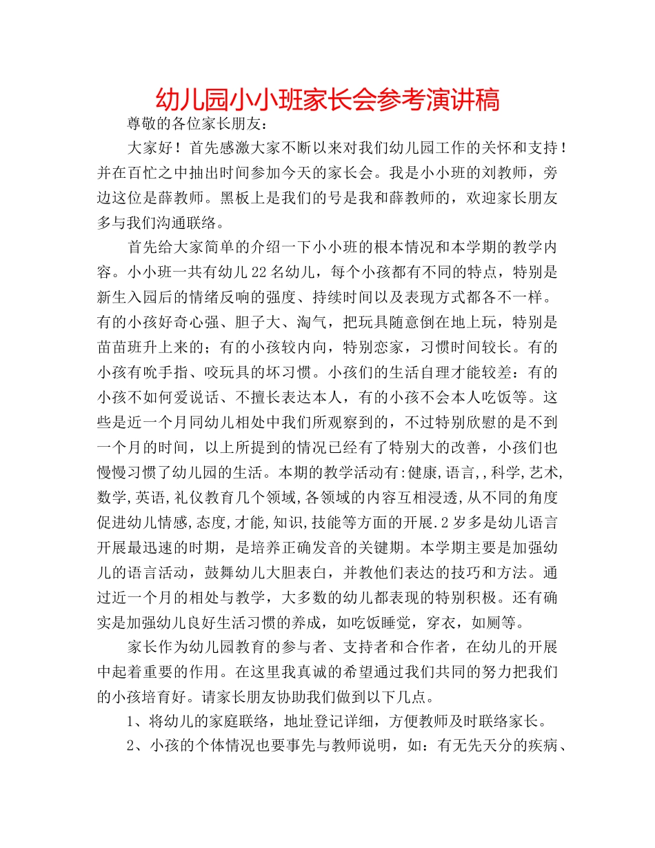 幼儿园小小班家长会参考演讲稿 _第1页