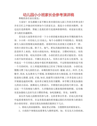 幼儿园小小班家长会参考演讲稿 
