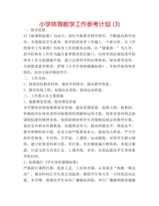 小学体育教学工作参考计划 (3) 