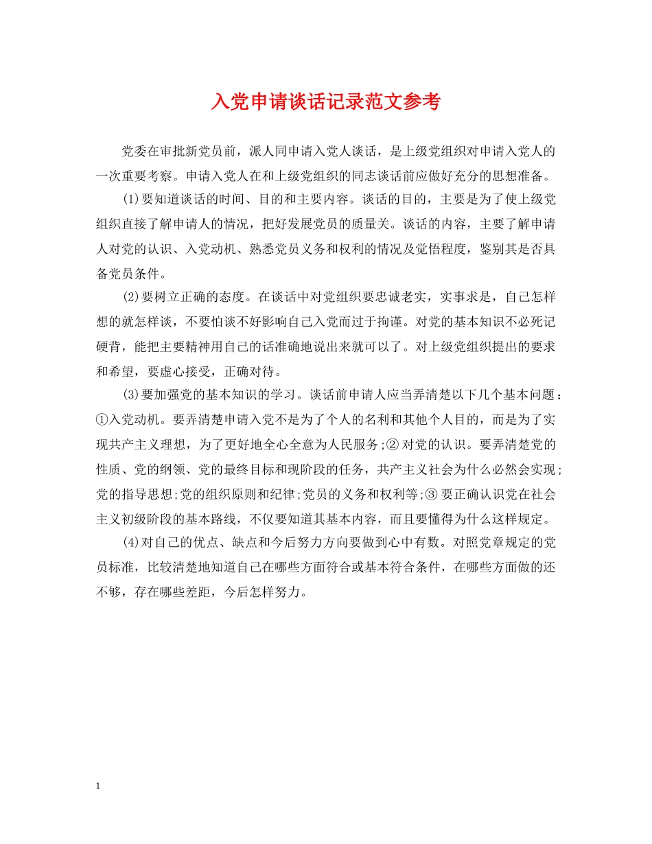 入党申请谈话记录范文参考_第1页