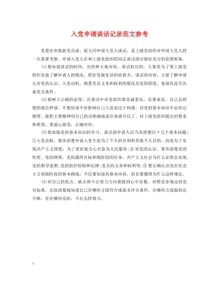 入党申请谈话记录范文参考