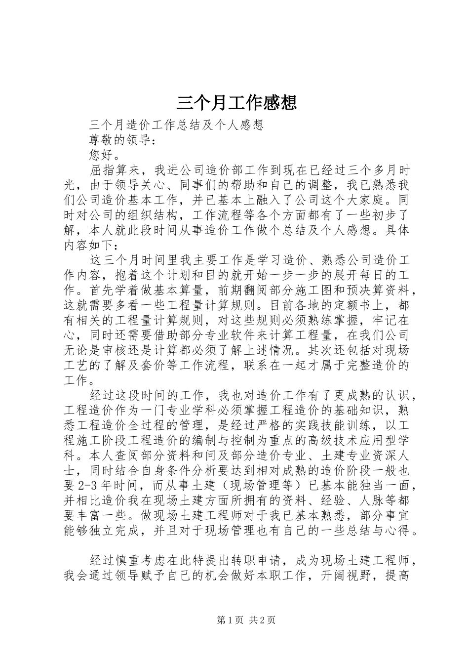 三个月工作感想_第1页