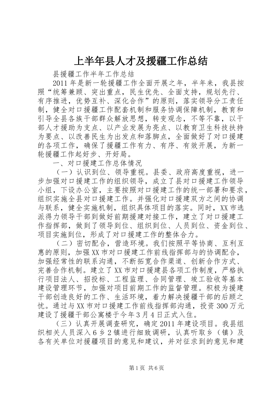 上半年县人才及援疆工作总结 _第1页